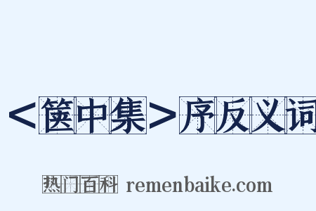 ＜箧中集＞序反义词是什么意思的图片